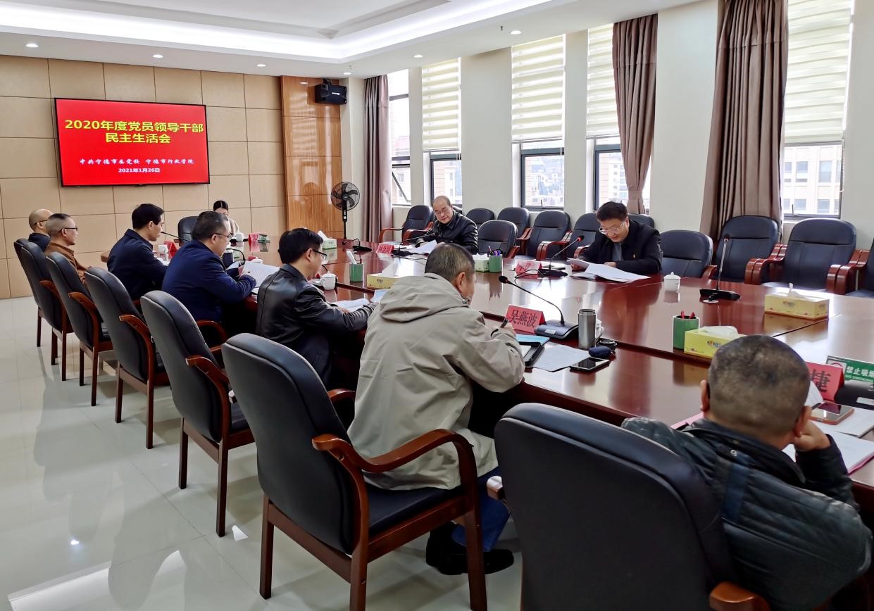 市委党校召开2020年度民主生活会