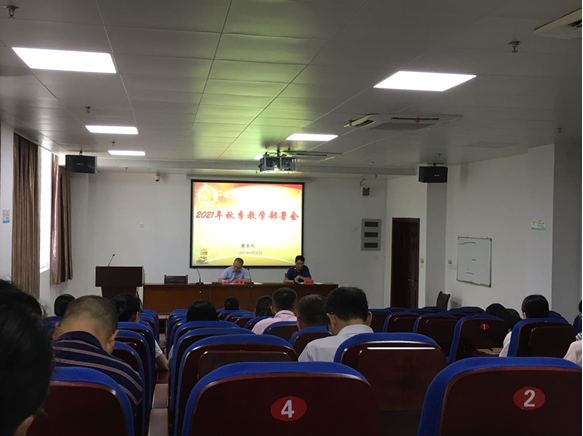 校院召开2021年秋季教学部署会