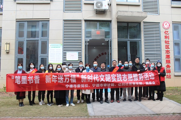 宁德市委党校赴亿利社区开展“笔墨凝书香 新年送万福”活动
