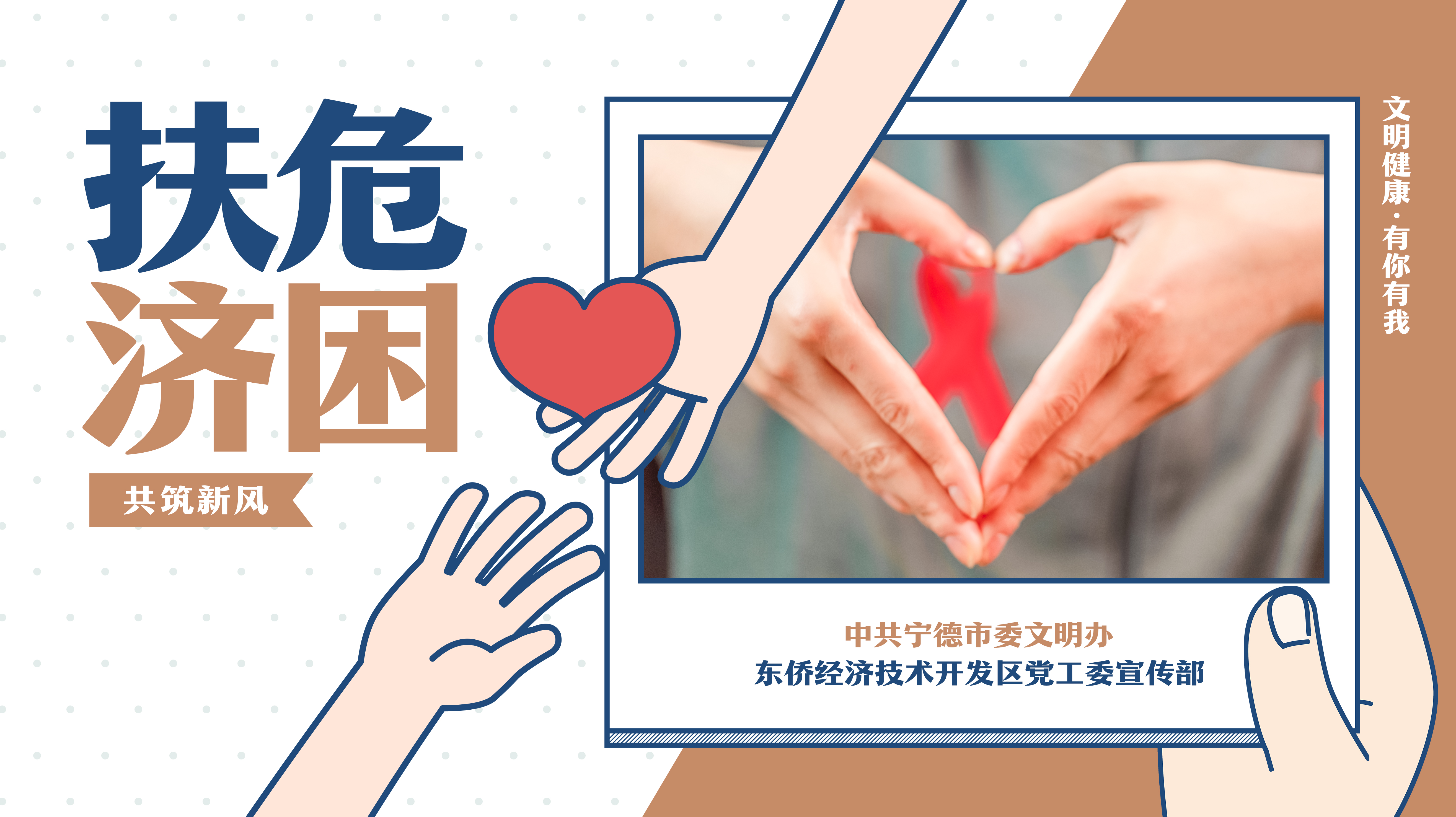 共筑新风-扶危济困