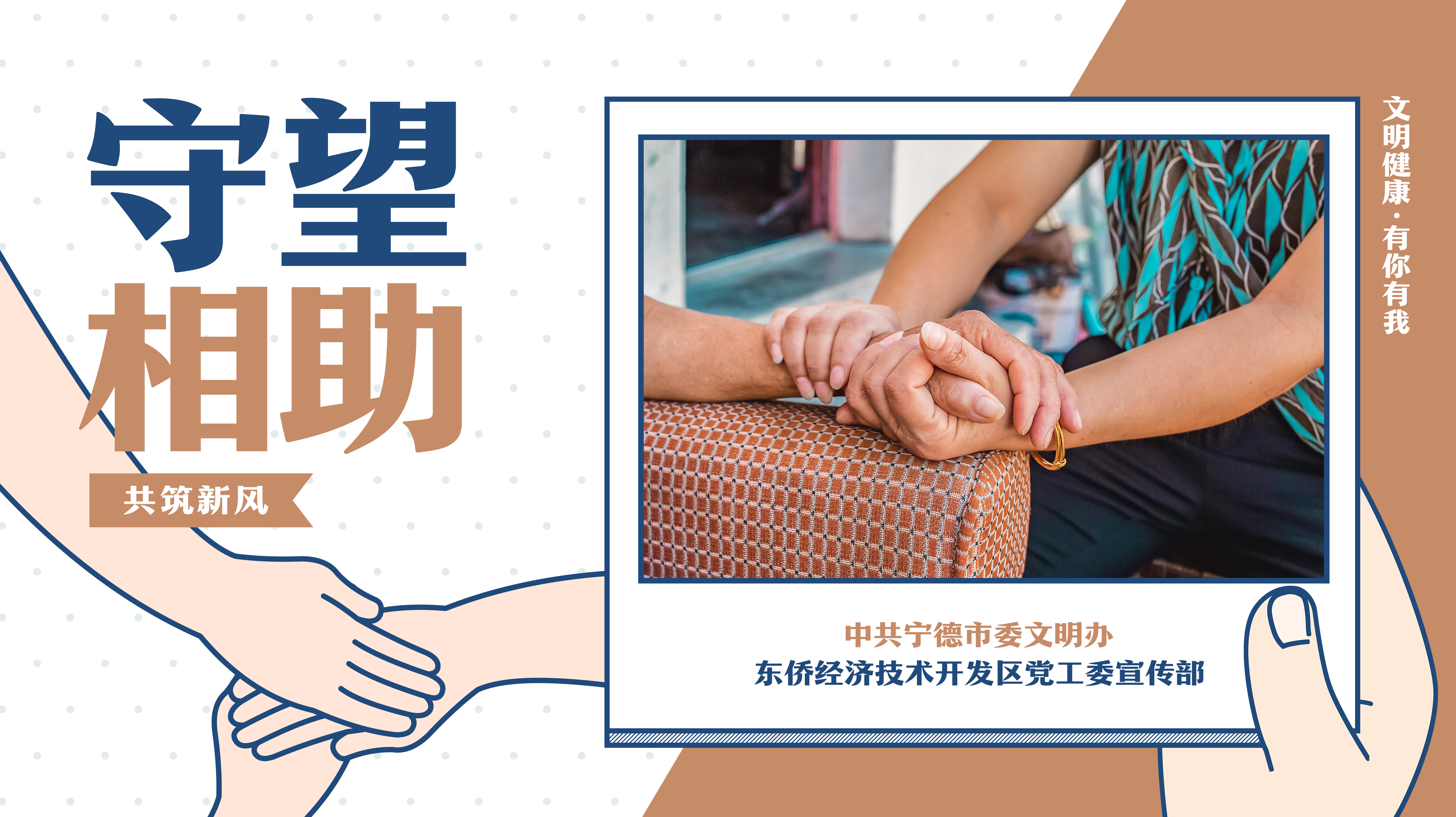 共筑新风-守望相助