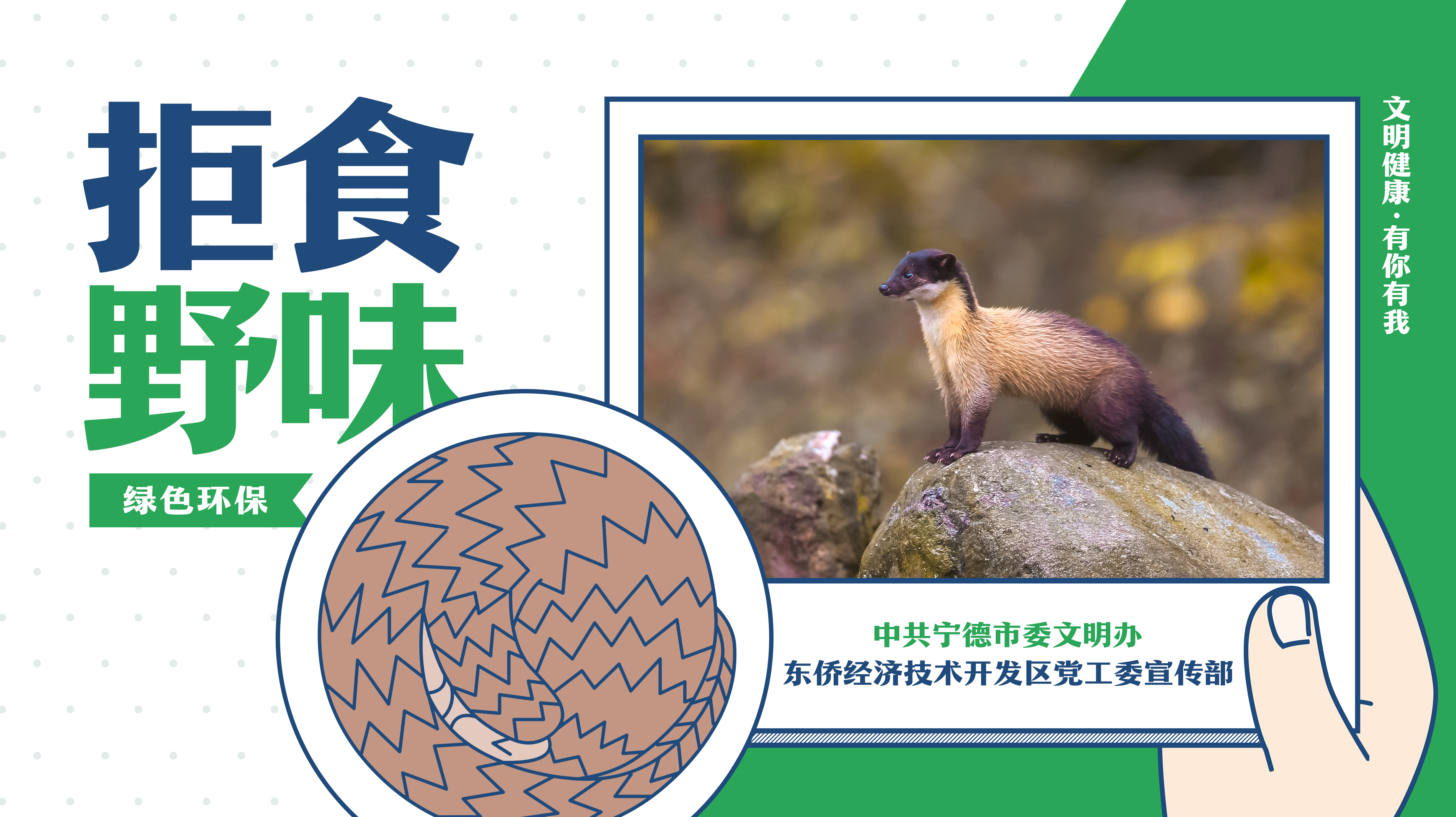 绿色环保-拒食野味