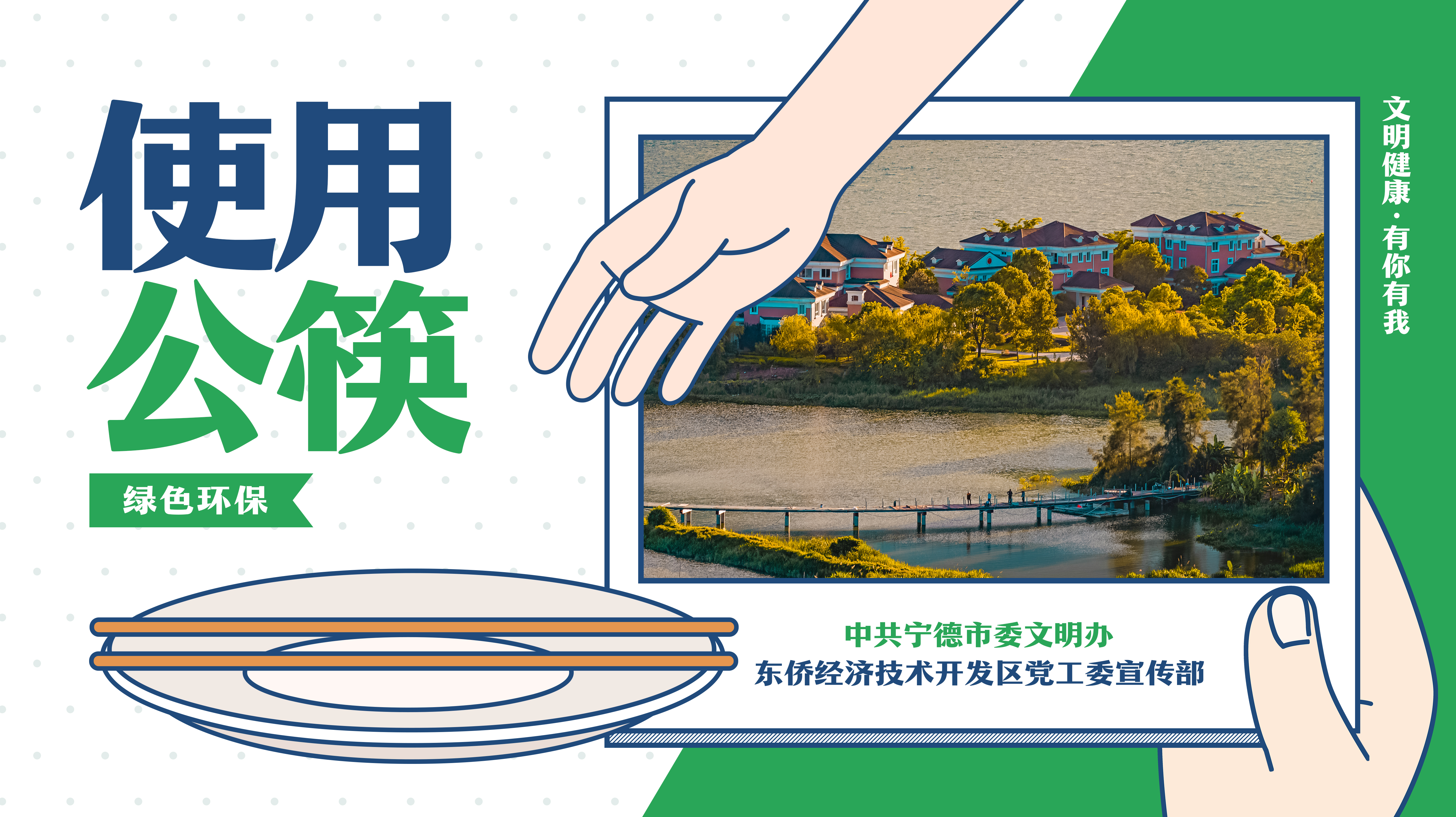 绿色环保-使用公筷