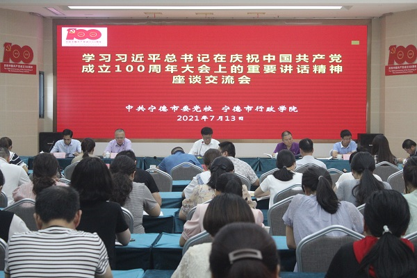 市委党校召开学习习近平总书记在庆祝中国共产党成立100周年大会上的重要讲话精神座谈交流会