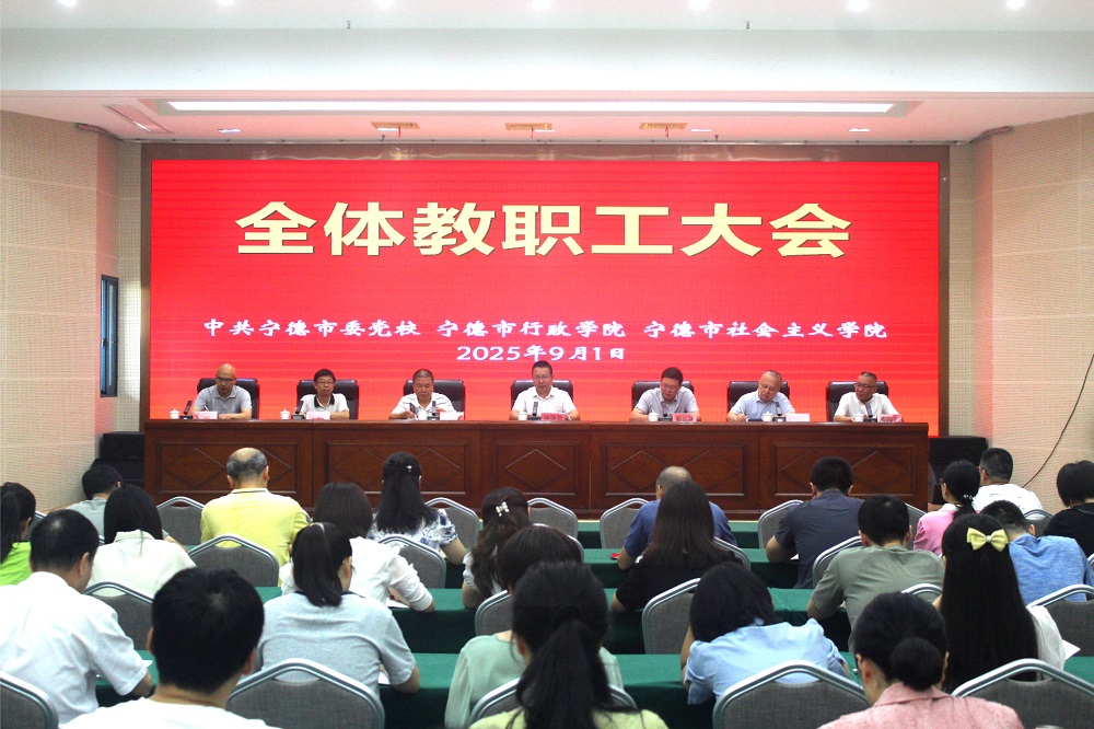 宁德市委党校（行政学院、社会主义学院）召开全体教职工大会