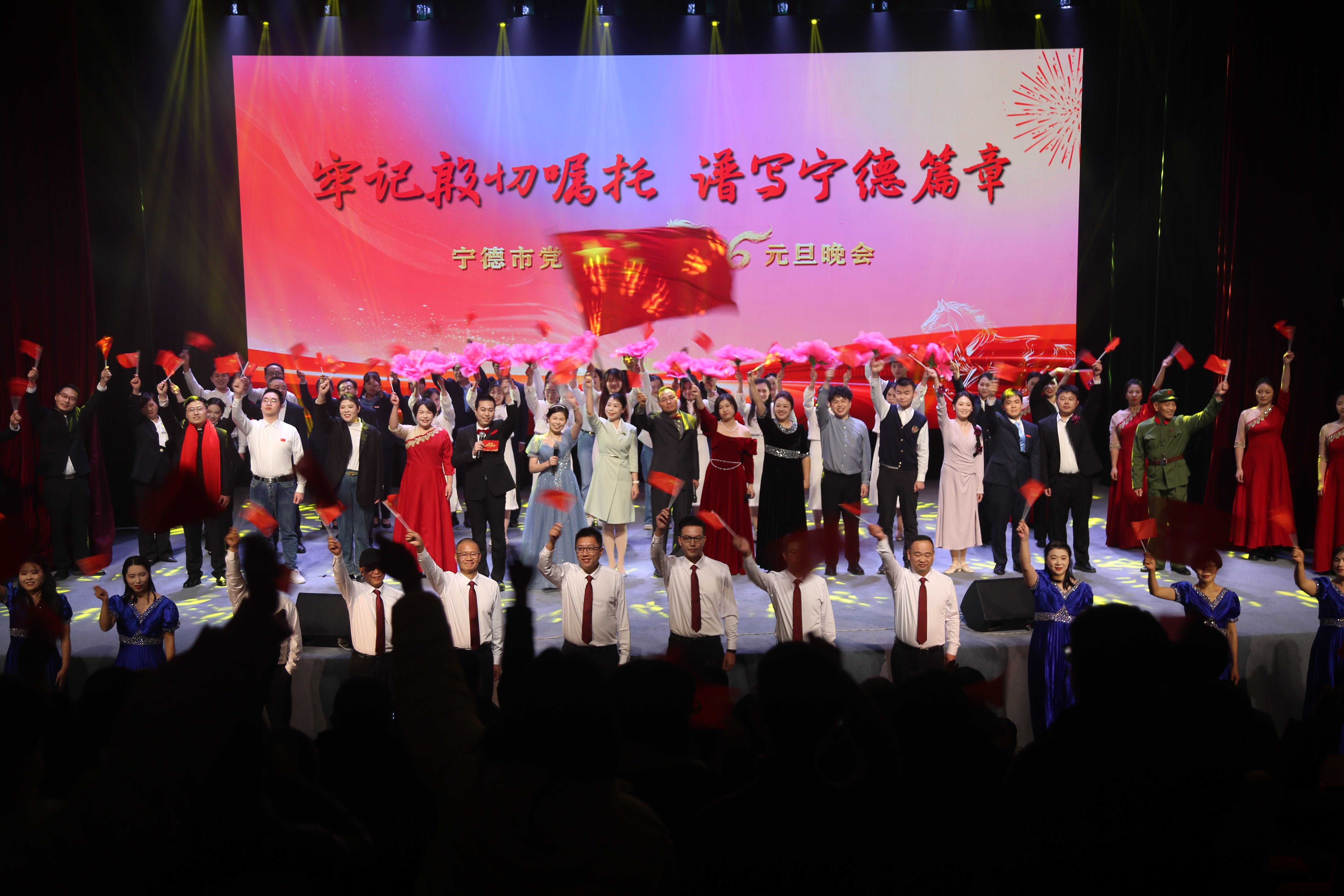 牢记殷切嘱托 谱写宁德篇章——宁德市党校系统2026元旦晚会