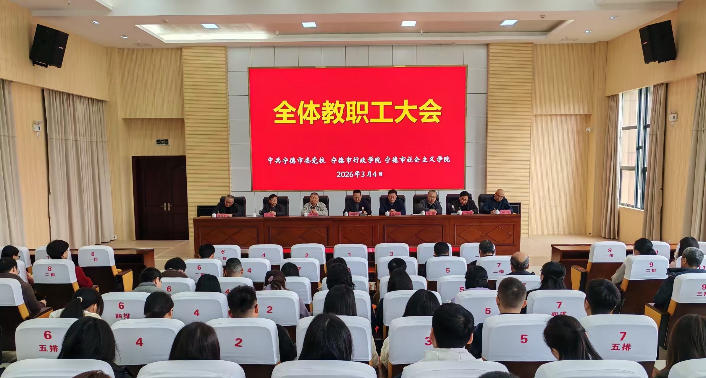 宁德市委党校（行政学院、社会主义学院）召开全体教职工大会部署春季学期工作