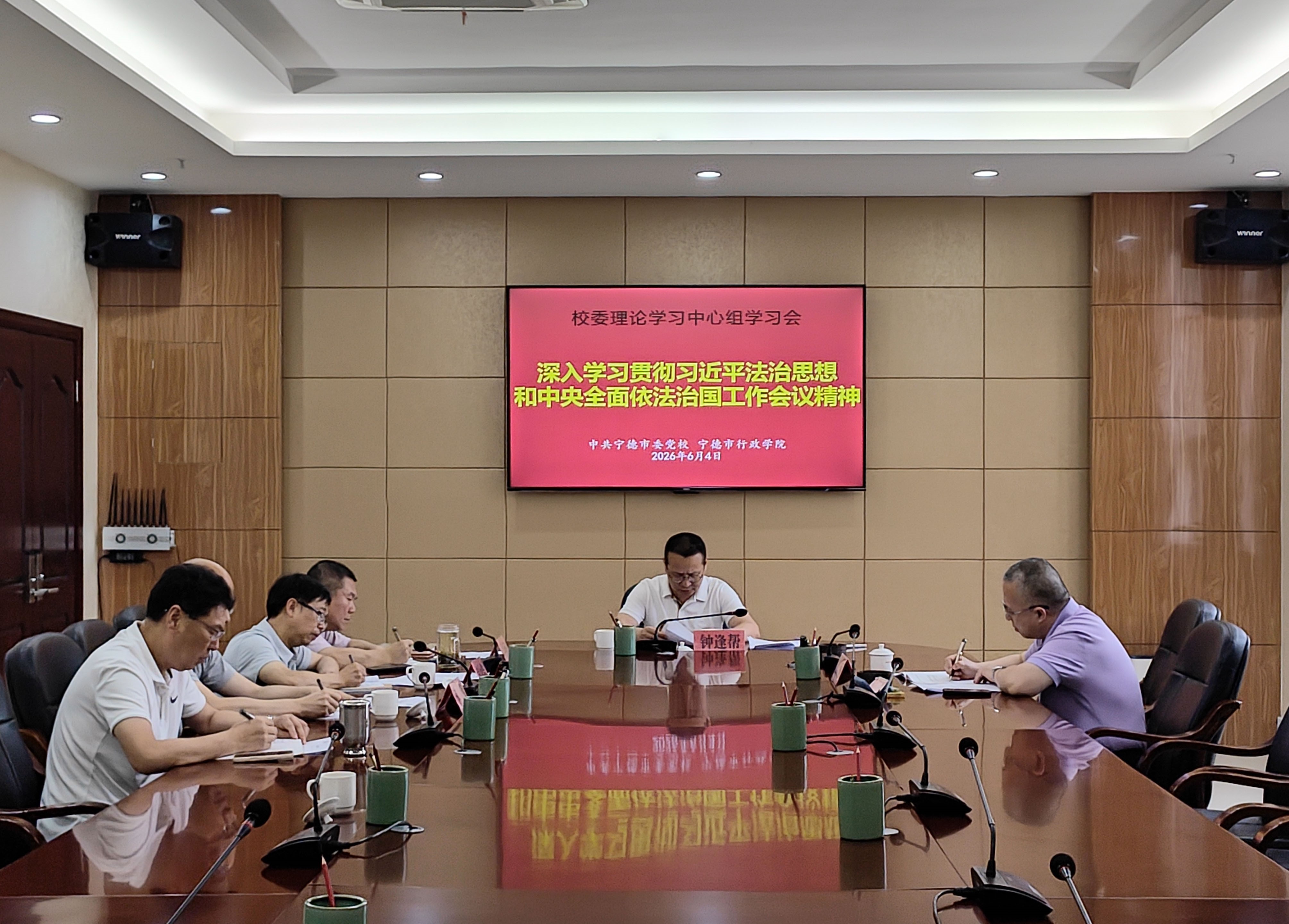 市委党校理论学习中心组深入学习习近平法治思想和中央全面依法治国工作会议精神