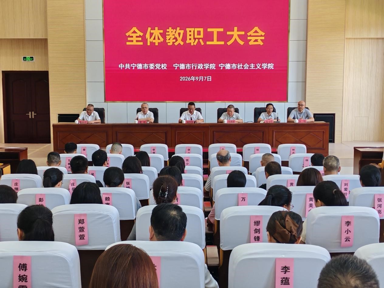 宁德市委党校（行政学院、社会主义学院）召开全体教职工大会